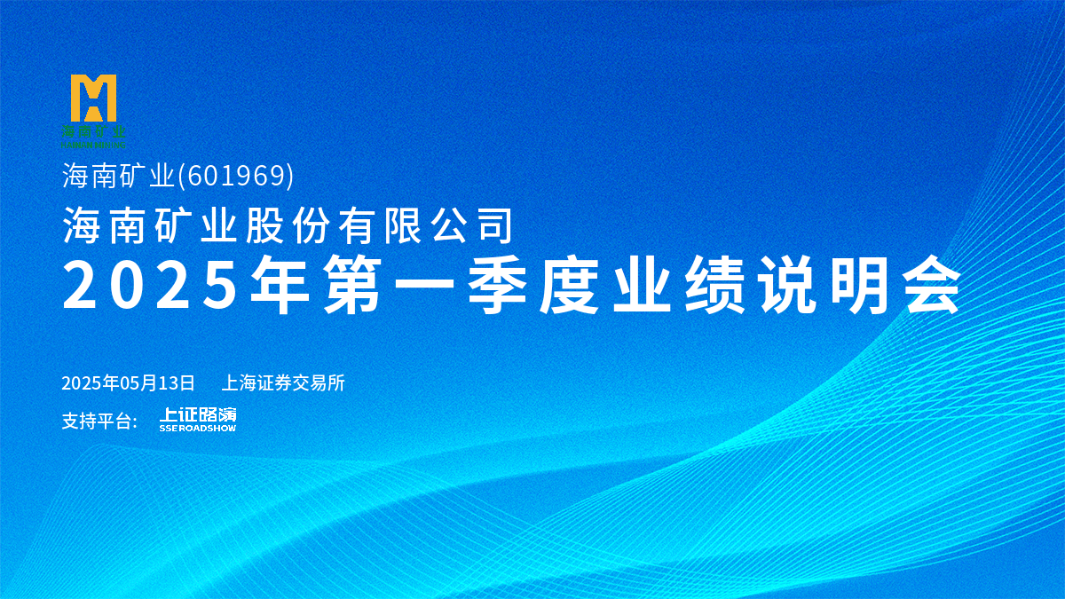 2025年(nian)第一(yi)季度業績說明會