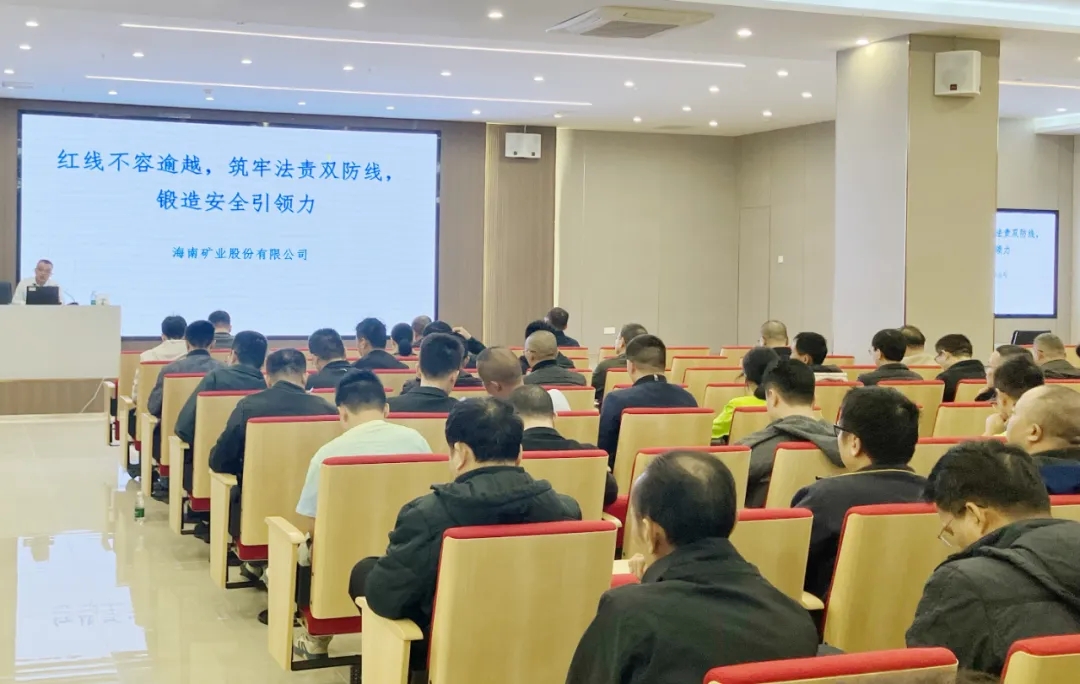 紅(hong)線(xiàn)不容逾越 築牢安(an)全防線(xiàn) 海南(nan)礦業舉辦(bàn)2025年(nian)度安(an)全生(sheng)産(chan)知識培訓班