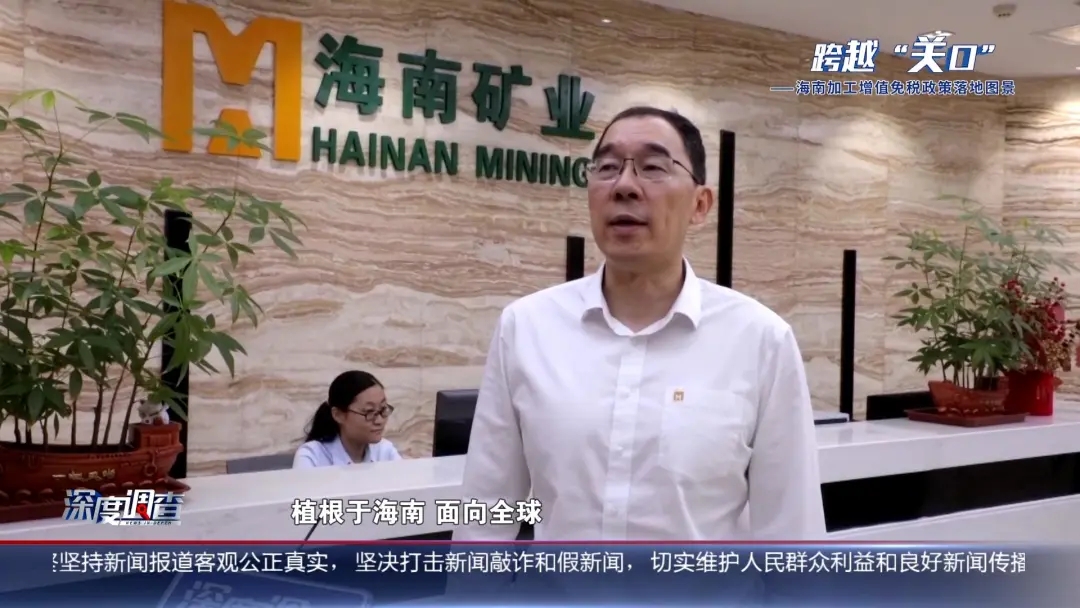 海南(nan)電(dian)視檯(tai)《深度調查》：從(cong)“富(fu)鐵礦”到(dao)“新(xin)能(néng)源”，産(chan)業如何重(zhong)塑？
